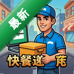 快餐递送员pc版中文版1.0.0 正式版