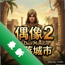 滚动的偶像2:失落的城市 pc版中文版2026完整版