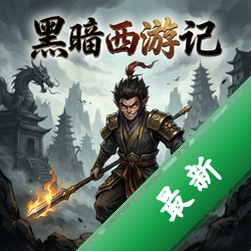 黑暗西游记游戏 pc版中文版v1.0 官方电脑版