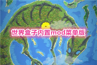 �����������mod�˵���_�������ȫ��Ʒ������_��������������İ�