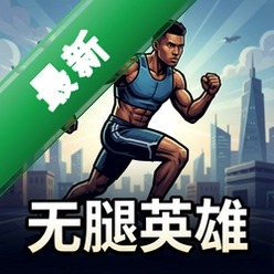 无腿英雄 pc版中文版1.0 电脑版