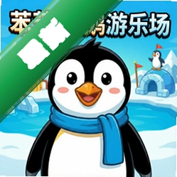 笨笨企鹅游乐场 pc版中文版1.0 正式版
