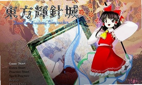 东方辉针城 特色