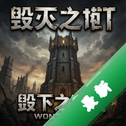 毁灭之塔 pc版中文版1.0 街机版