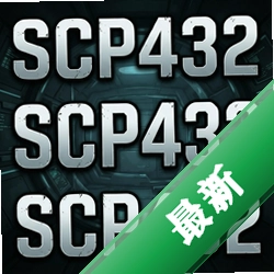 SCP432游戏 pc版中文版v1.0 完整版