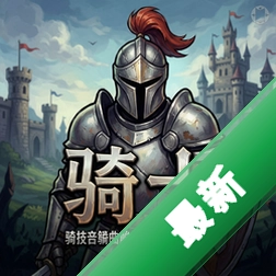 触发骑士 pc版中文版图标