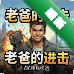 老爸的进击 pc版最新版v1.0 中文完整版