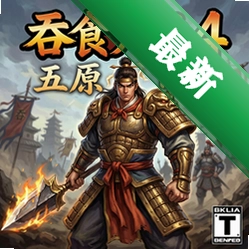 吞食天地4五原吕布传pc版中文版v1.0 完整版