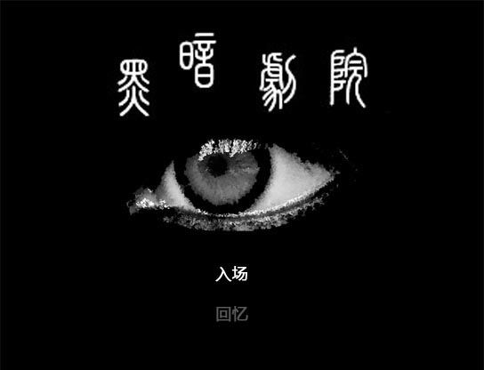 黑暗剧院电脑版单机版运行截图