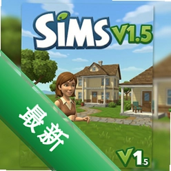 模拟人生v1.5 pc版单机版v1.5 中文完整版
