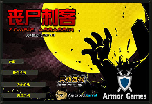 丧尸刺客电脑版单机版 1.0.0 正式版