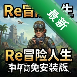 Re冒险人生简体中文免安装版v1.0 最新版