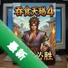 ��ʳ���4�����ʤ pc�浥����ͼ��