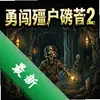 �´���ʬ��Ѩ2 pc�浥����ͼ��