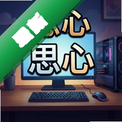 思心rpg冒险游戏中文版1.0.0 官方版