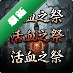 活血之祭 pc版单机版v1.0.0 中文版