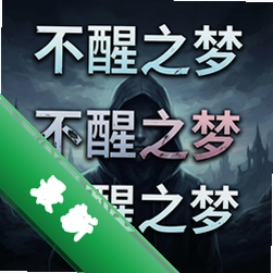 不醒之梦 pc版中文版1.0.0 正式版