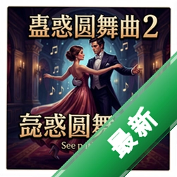 蛊惑圆舞曲2 pc版中文版1.0 正式版