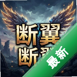 断翼v1.0正式版