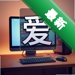 策划的爱pc版1.0正式版