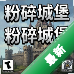 粉碎城堡pc版v1.0.0
