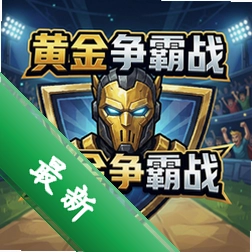 黄金争霸战pc版v1.0