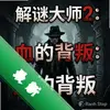 ���մ�ʦ2:Ѫ�ı���pc��ͼ��