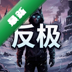 反极电脑版单机版v1.0.0 中文版