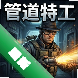 管道特工 pc版v1.0 正式版