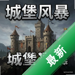 城堡风暴电脑版v1.0.3策略战棋中文版