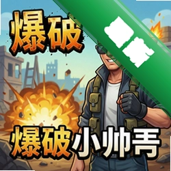爆破小帅哥 pc版