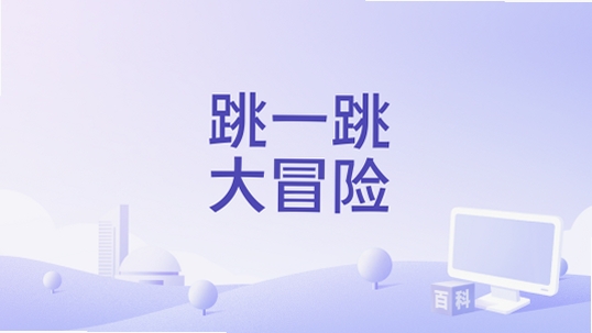 跳一跳大冒险运行截图