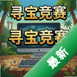 寻宝竞赛pc版图标