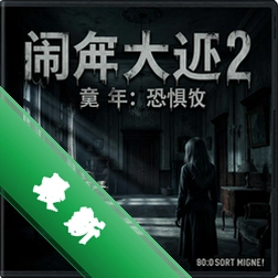 闹鬼大厅2:童年恐惧电脑版v1.0免安装版