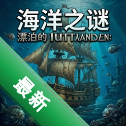 海洋之谜:漂泊的荷兰人电脑版图标