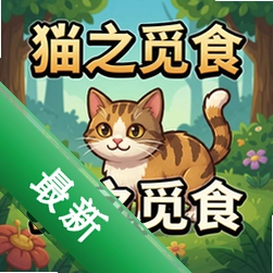 è֮��ʳ���԰�v1.0��ʽ��
