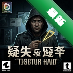 疑犯与线索 pc版v1.0电脑版