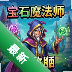 宝石魔法师无敌版 pc版v1.0 正式版
