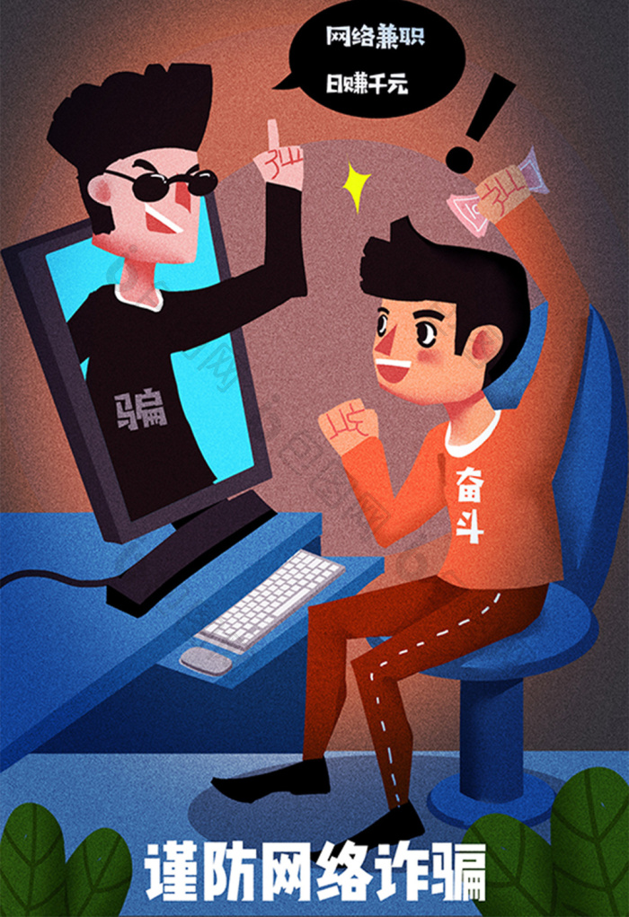网络交友 个人信息安全 防诈骗 插画