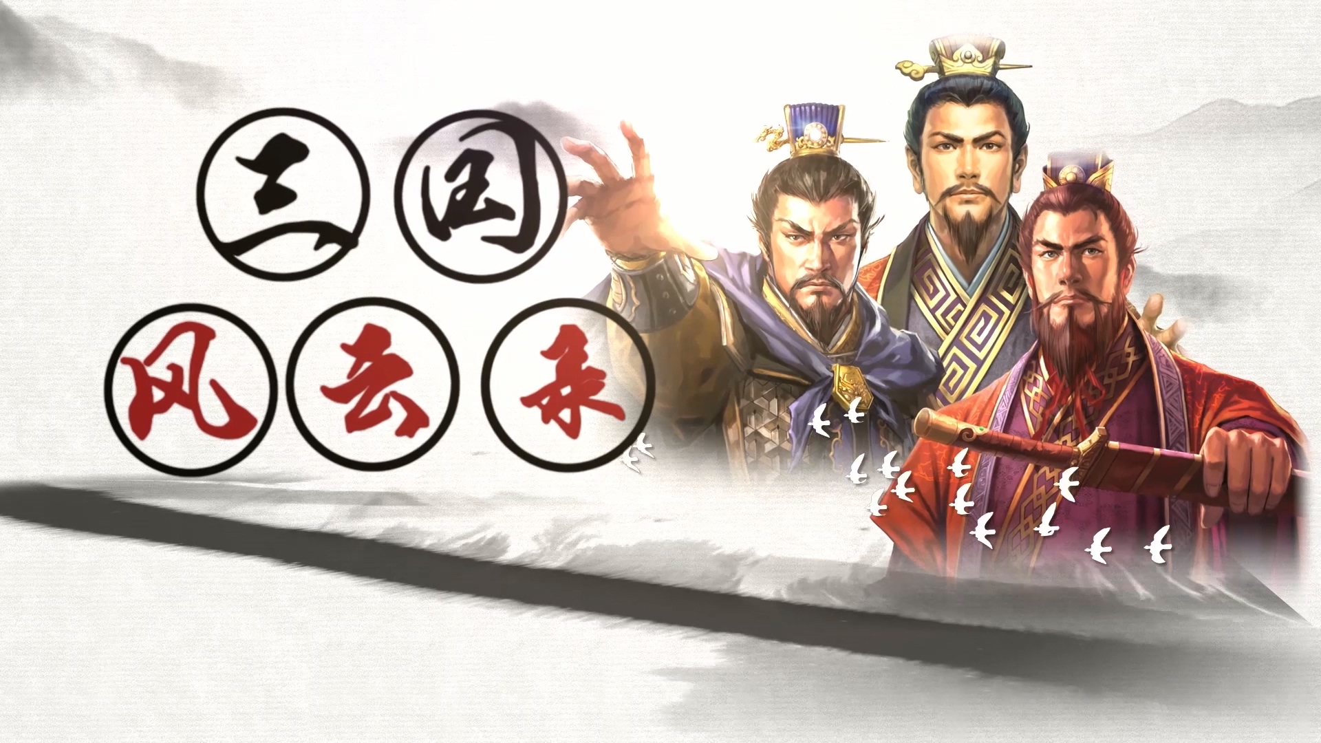 三国志风云录威力加强版 pc版运行截图