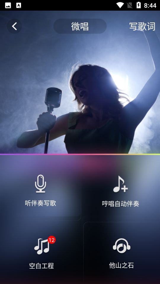 微唱 手机K歌软件 录音界面截图