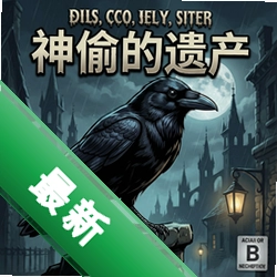 乌鸦:神偷的遗产 pc版v1.0.0 策略游戏完整版
