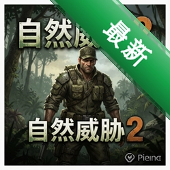 ��Ȼ��в2 pc��v1.0 ����ս��
