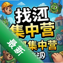 找茬集中营 pc版v1.0.0正式版