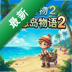 ���뵺����2���԰�v1.0.0