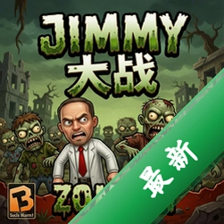 吉米大战僵尸 pc版图标