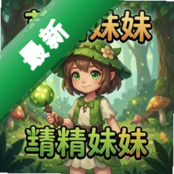 草精妹妹的行动 pc版v1.0.0 策略战棋游戏下载