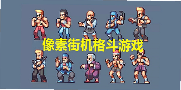 像素格斗:街头争霸 游戏特色