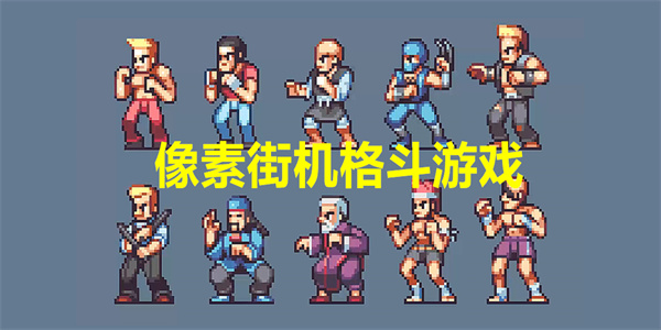 像素格斗:街头争霸 pc版运行截图