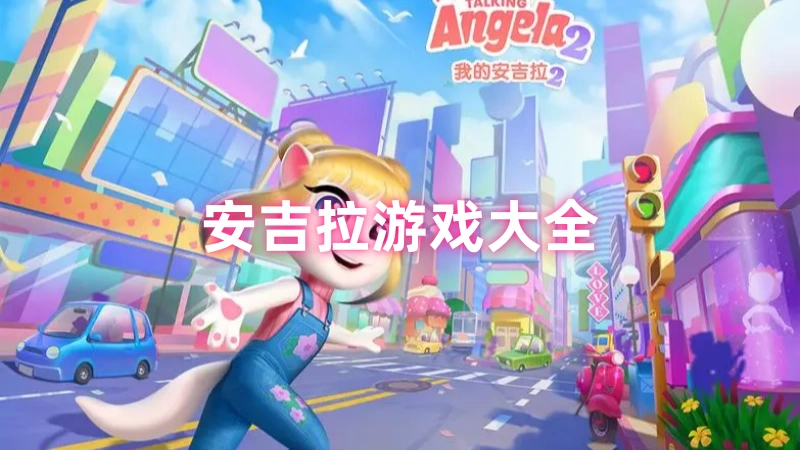 安吉拉的梦冒险电脑版运行截图